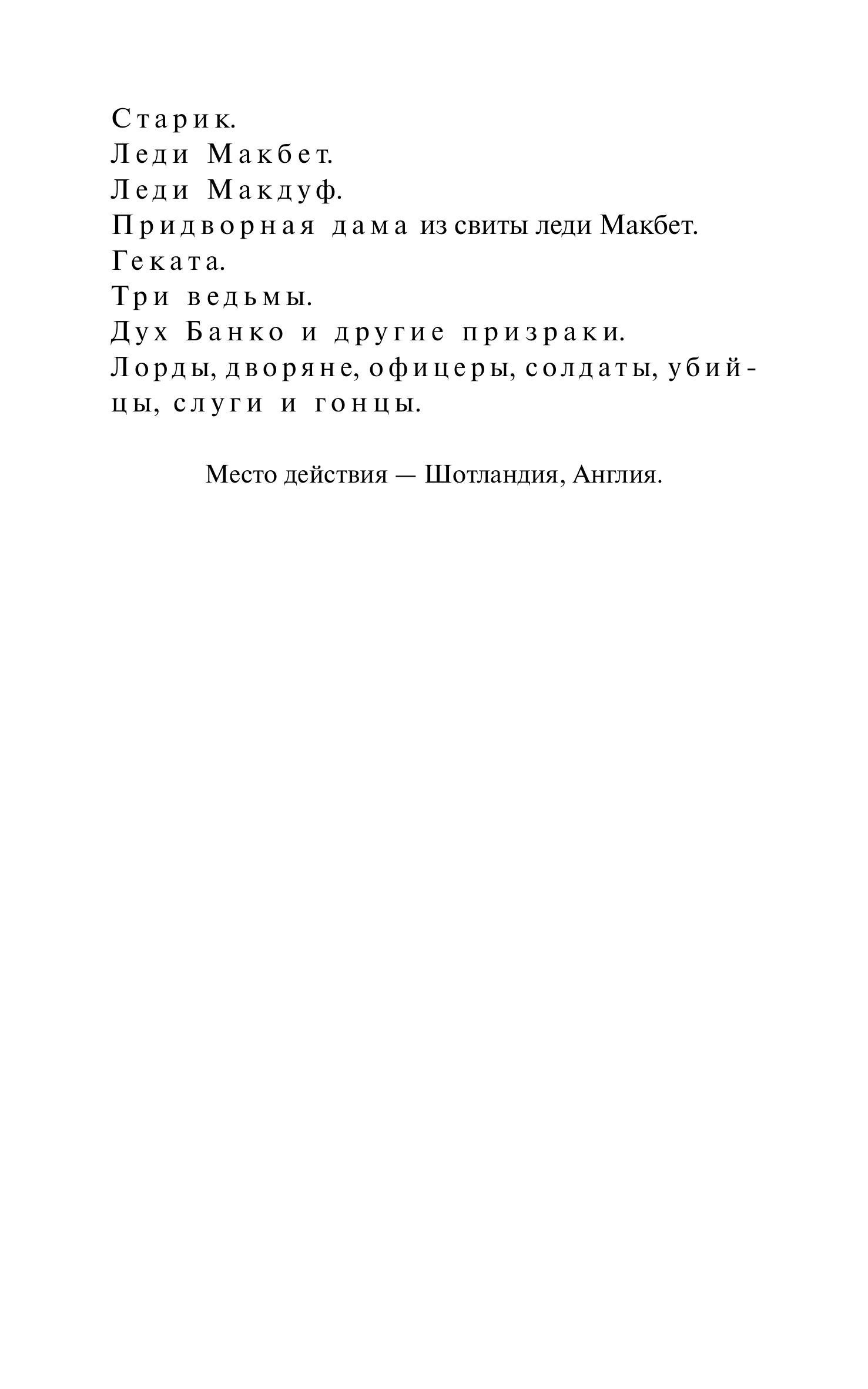 Книга МИФ Макбет. Вечные истории - фото 6