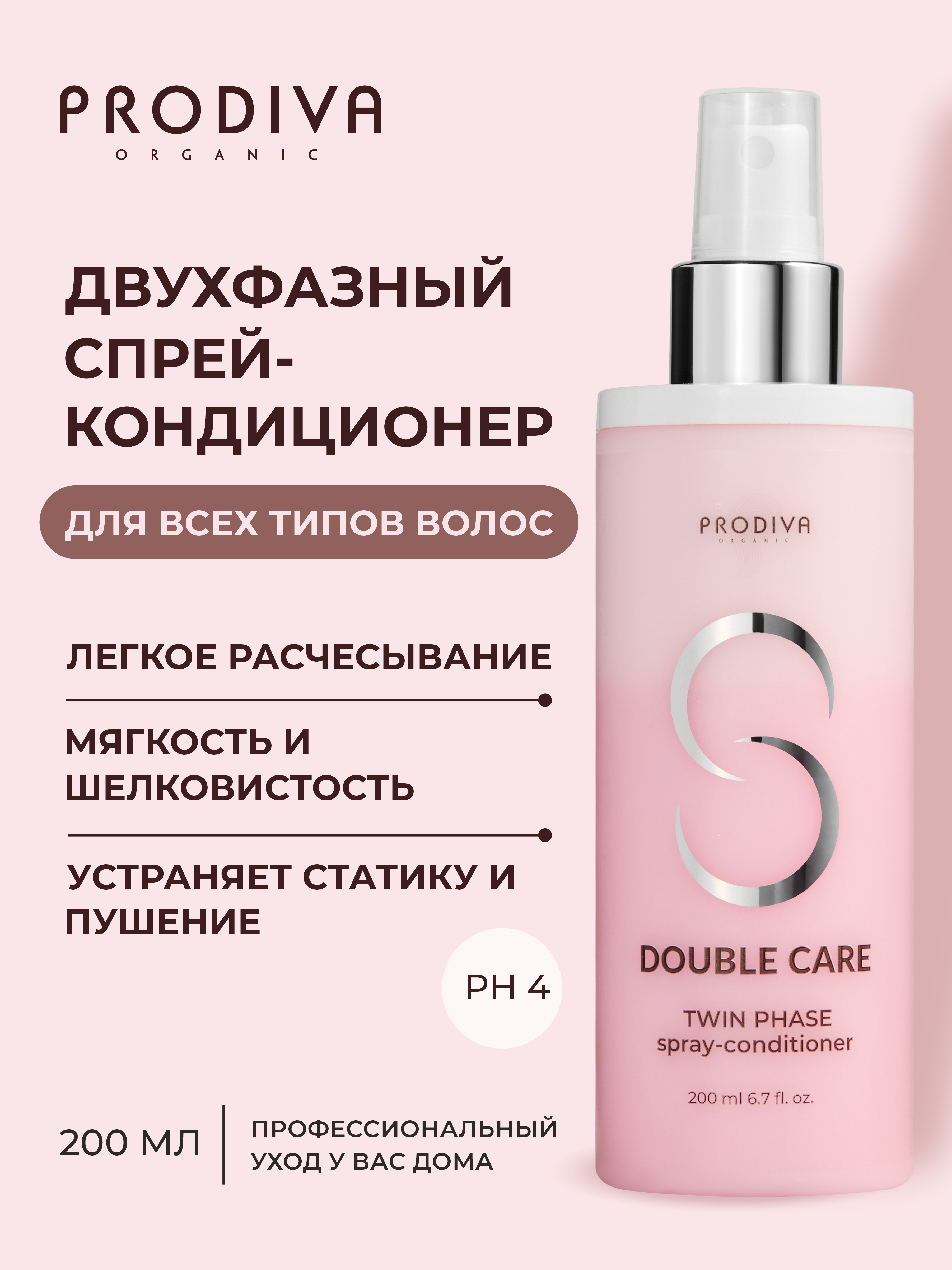 Двухфазный несмываемый спрей-кондиционер PRODIVA 200 мл - фото 2