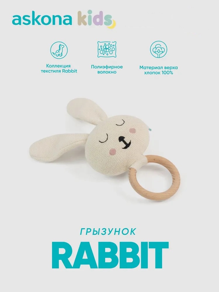 Прорезыватель askona kids Rabbit (Рэбит) - фото 1