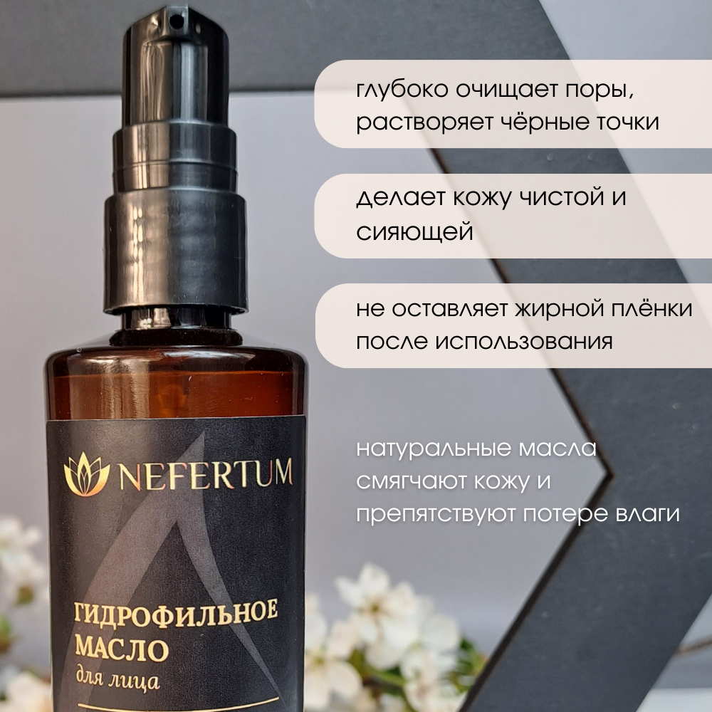 Масло NEFERTUM Гидрофильное - фото 2