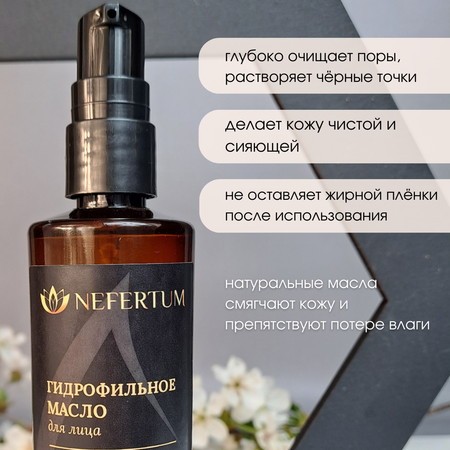 Масло NEFERTUM Гидрофильное