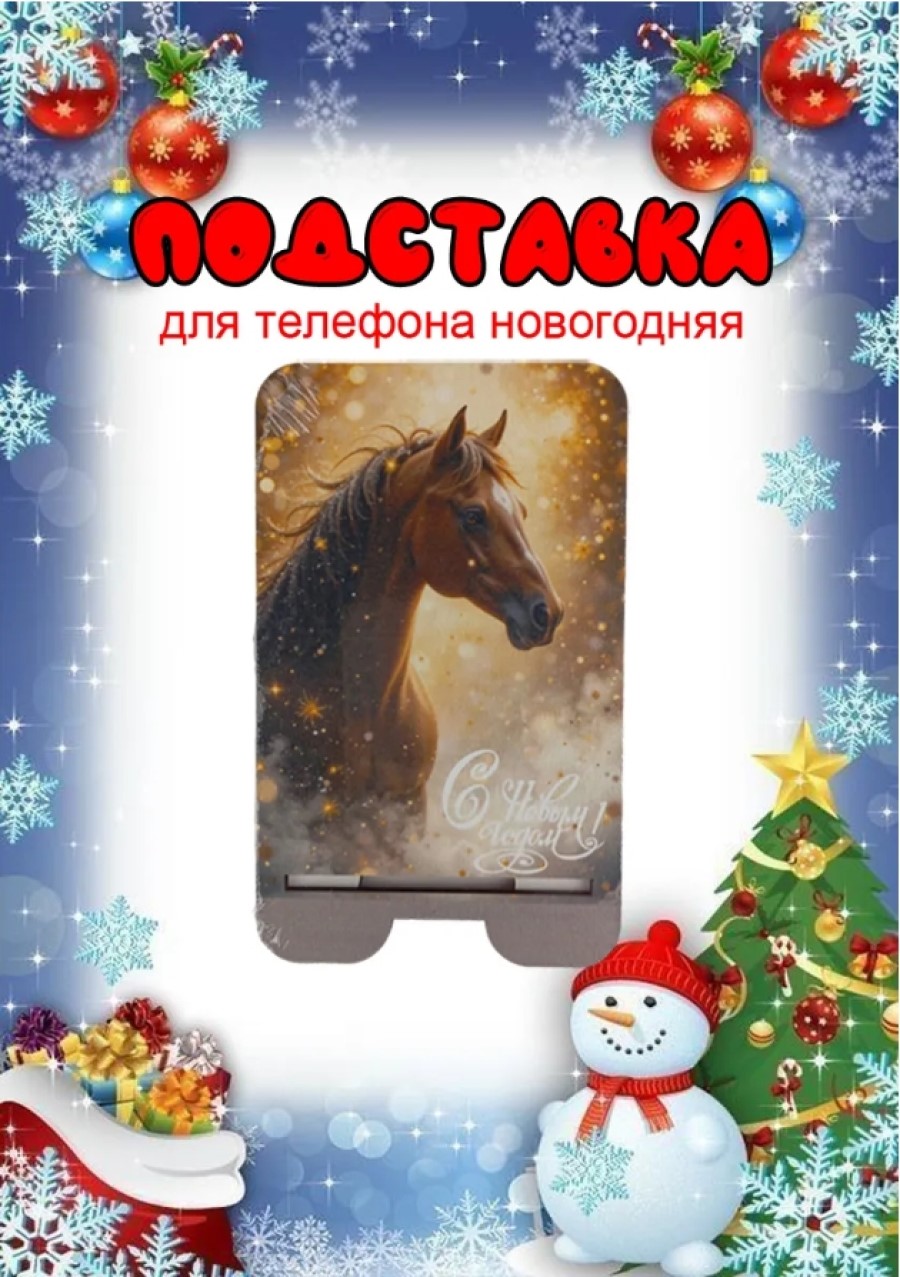 Подставка для телефона Задира новогодняя символ года Лошадь - фото 1