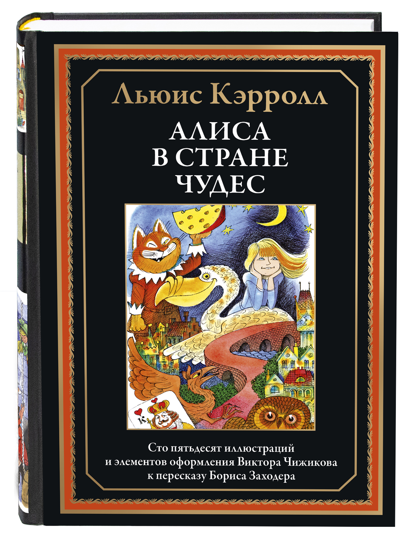 Книга СЗКЭО БМЛ Кэрролл Алиса в Стране чудес в переводе Заходера иллюстрации Чижикова - фото 1
