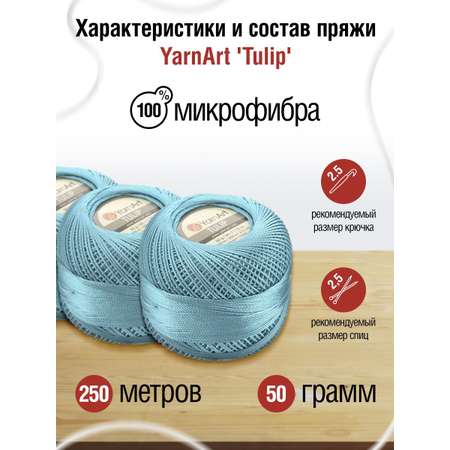Пряжа YarnArt Tulip переливающаяся для вязания летних вещей 50 г 250 м 480 насыщенный голубой 6 мотков