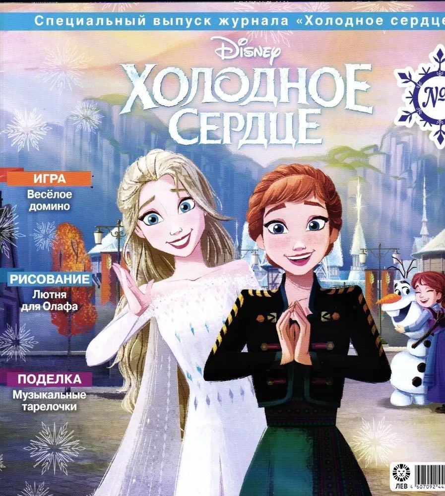 Журнал для девочек ИД Лев Холодное сердце №03 2024г + вложение Клиф - фото 2