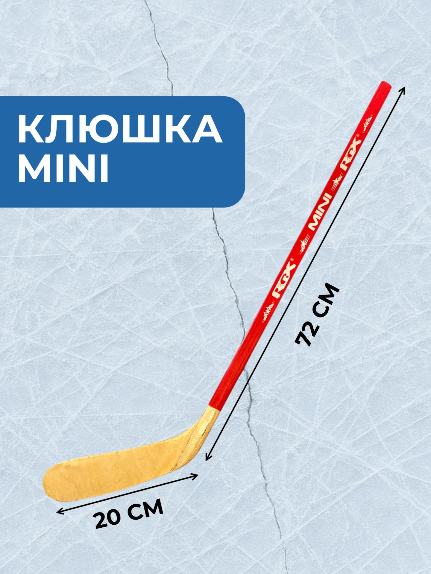 Хоккейная клюшка RGX Mini - фото 2