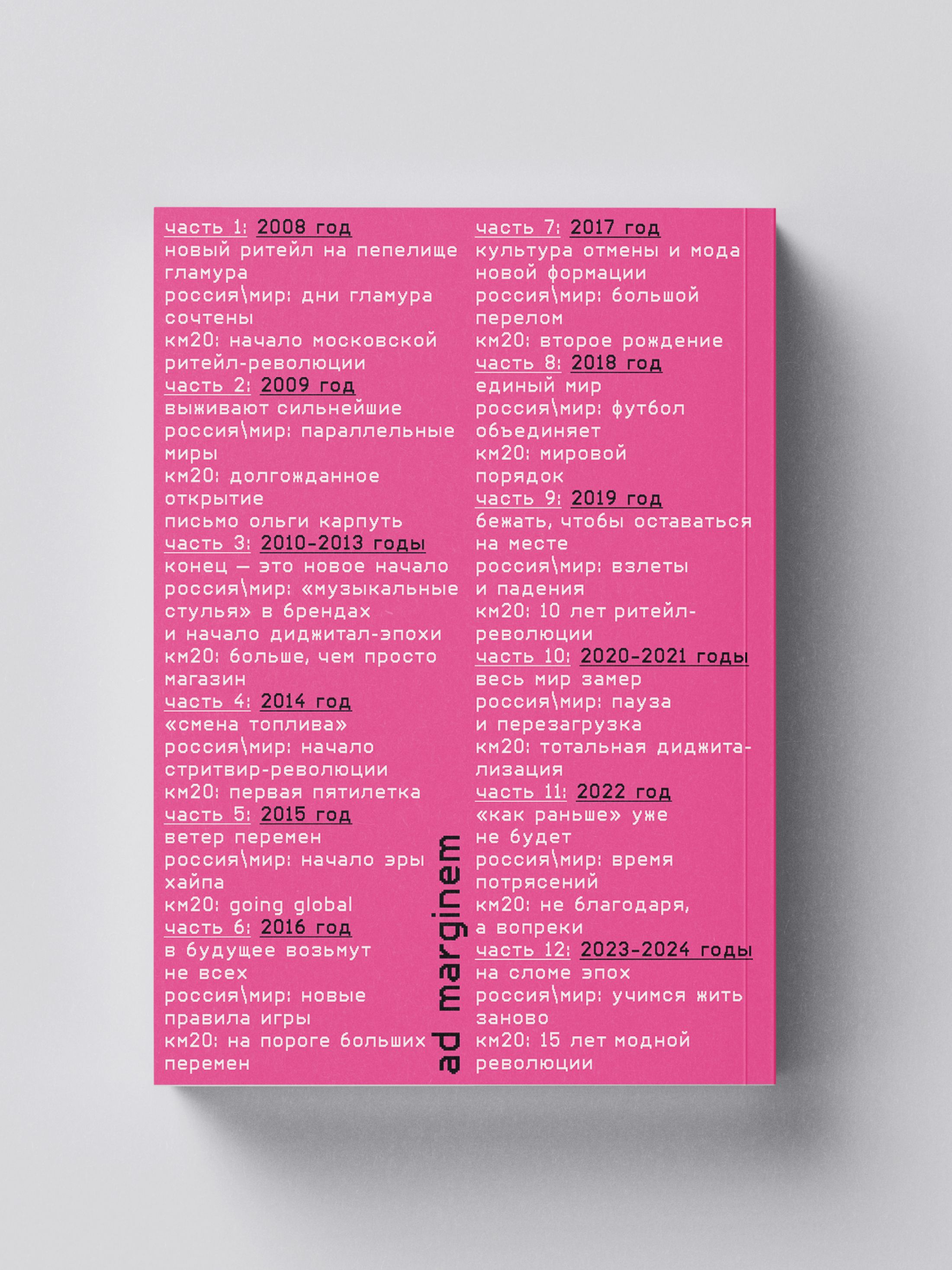 Книга Ad Marginem Мода 2 0 История индустрии с 2008 года - фото 15
