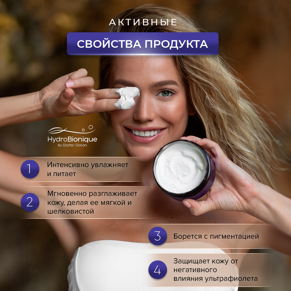 Крем HydroBionique by Doctor Ocean 200 мл - фото 4