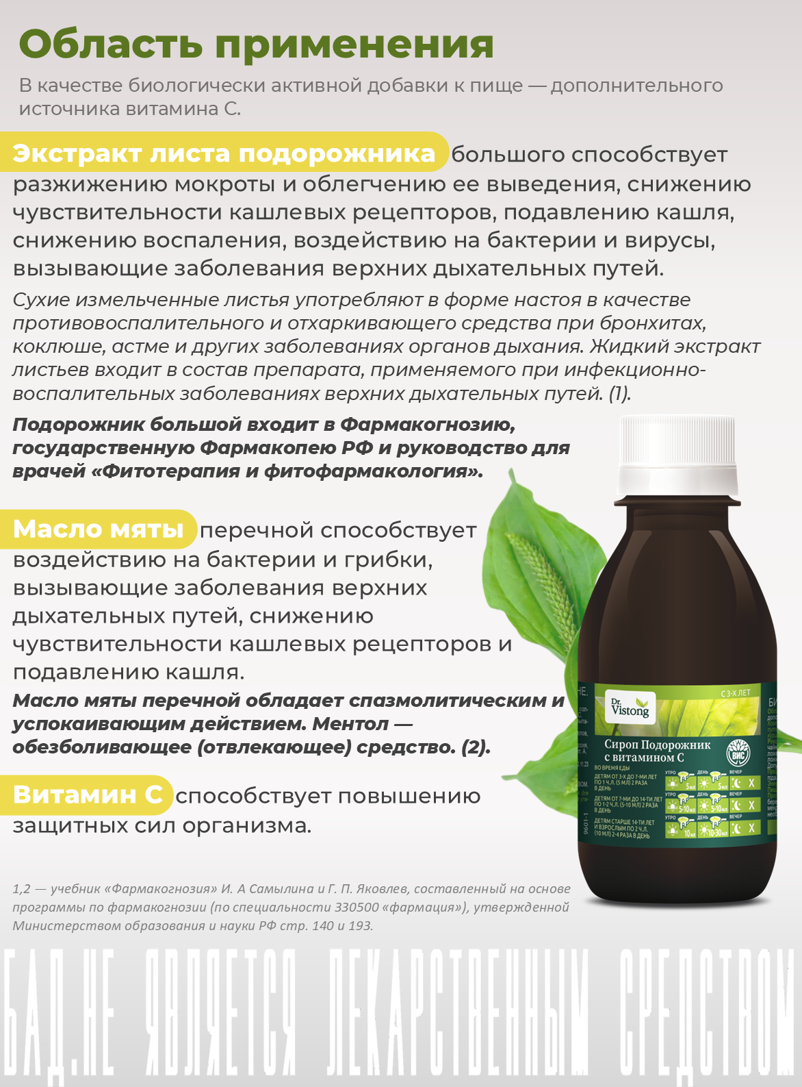 БАД DR. Vistong Сироп Подорожник с витамином С флакон 150мл - фото 2
