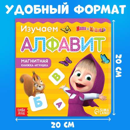 Магнитная книга Маша и Медведь с заданиями «Алфавит» 8 стр. 47 магнитов