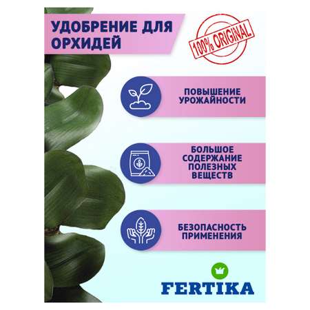 Удобрение FERTIKA Кристалон для орхидей 5х10 мл