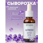 Сыворотка levrana 30 мл 1 шт.