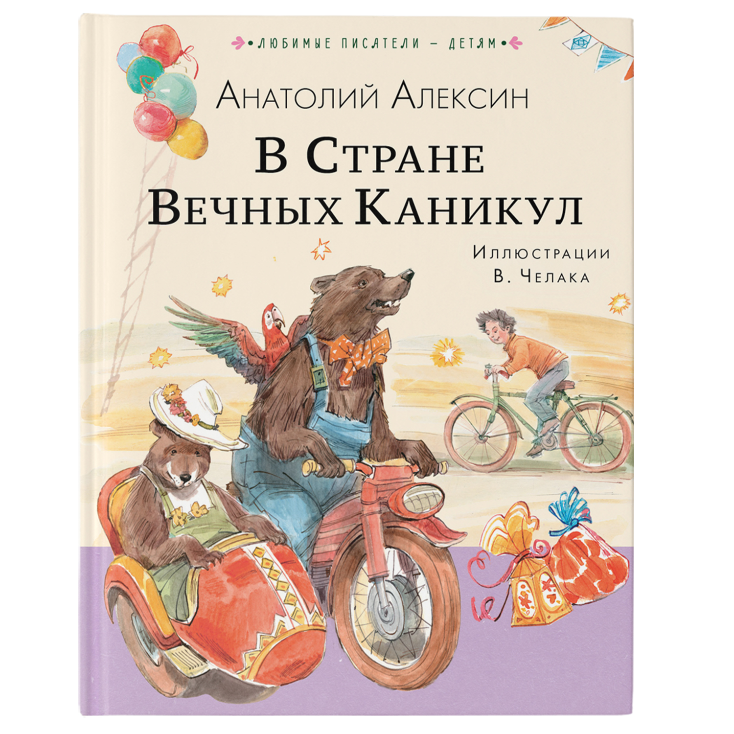 Книга В Стране Вечных Каникул - фото 1