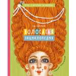 Книга Абраказябра Волосатая энциклопедия