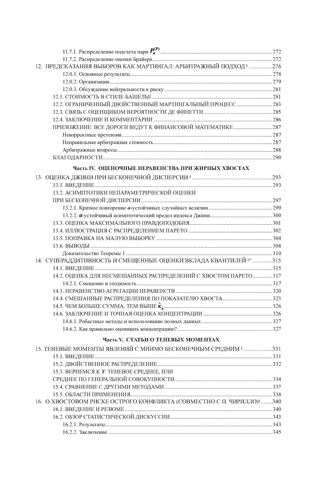 Книга КОЛИБРИ Талеб Статистические последствия жирных хвостов Ком. с ежедневником INCERTO - фото 13