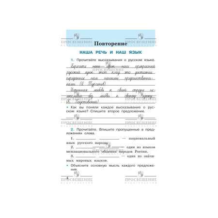 Рабочие тетради Просвещение Русский язык 4 класс В 2-х ч Ч 1