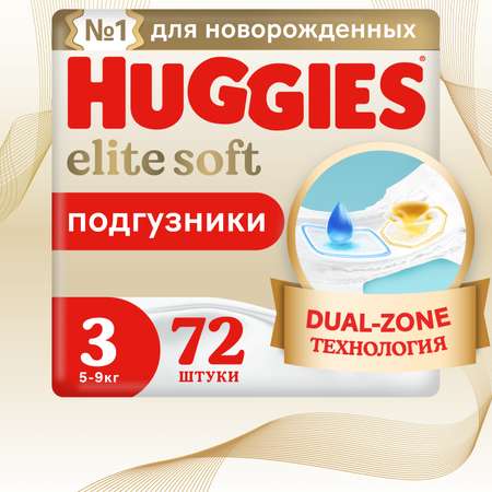 Подгузники Huggies Elite Soft 3 (5-9 кг) 72 шт.