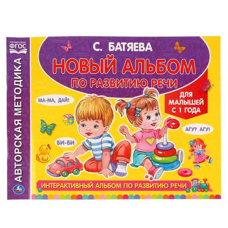 Интерактивный альбом УМка по развитию речи 295701
