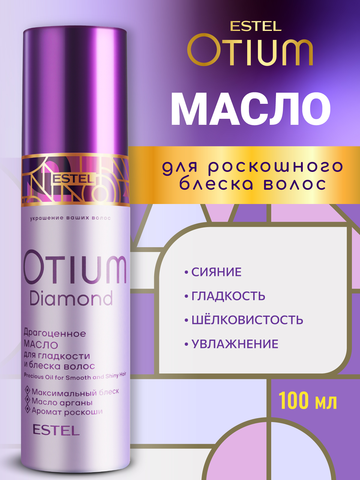 Изображение товара Масло ESTEL OTIUM DIAMOND 100 мл для несмываемого ухода