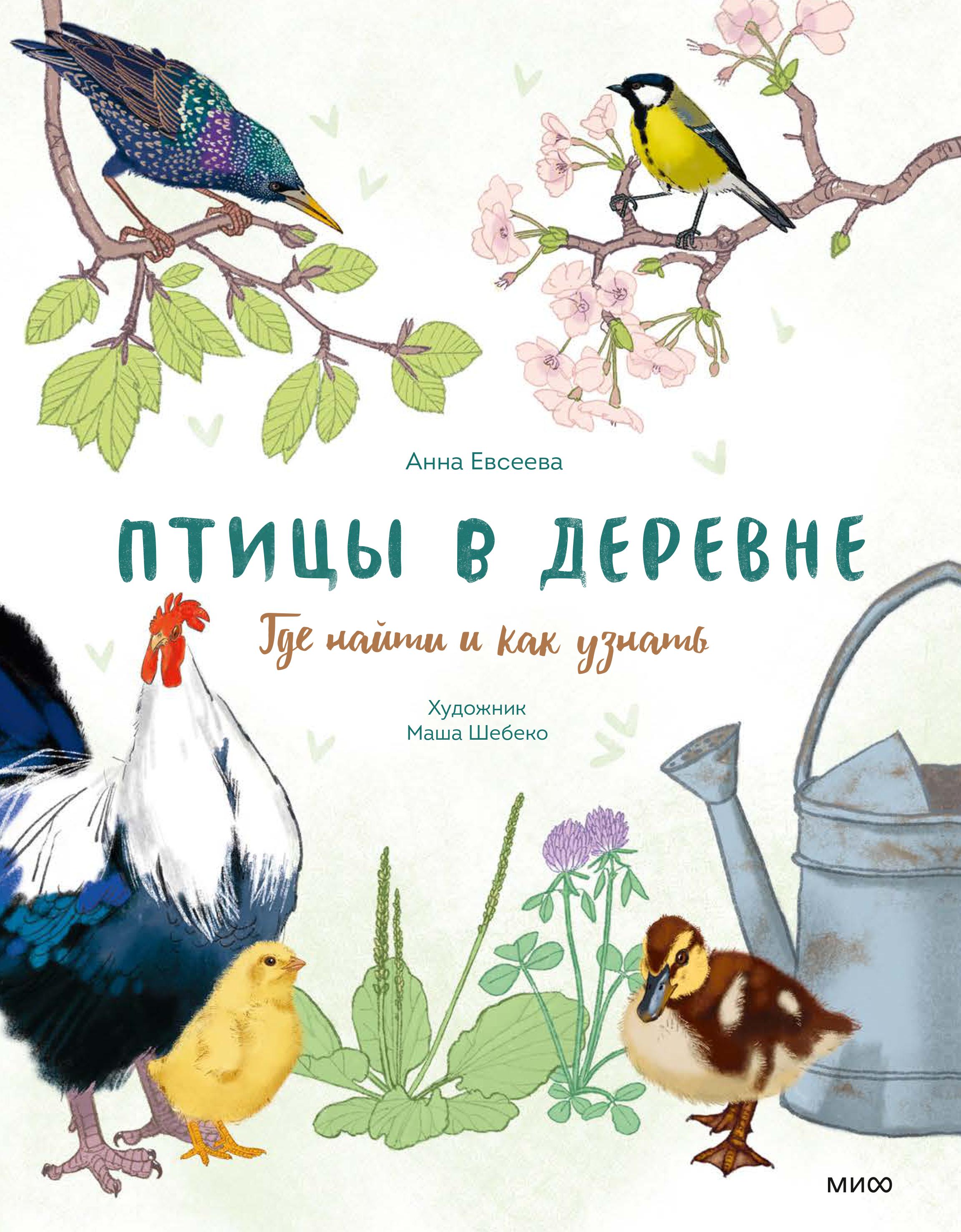 Книга Эксмо Птицы в деревне. Где найти и как узнать - фото 2