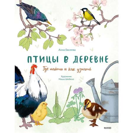 Книга Эксмо Птицы в деревне. Где найти и как узнать