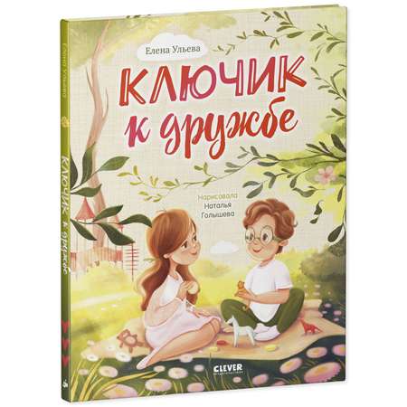 Книга Clever Семейные ценности. Ключик к дружбе