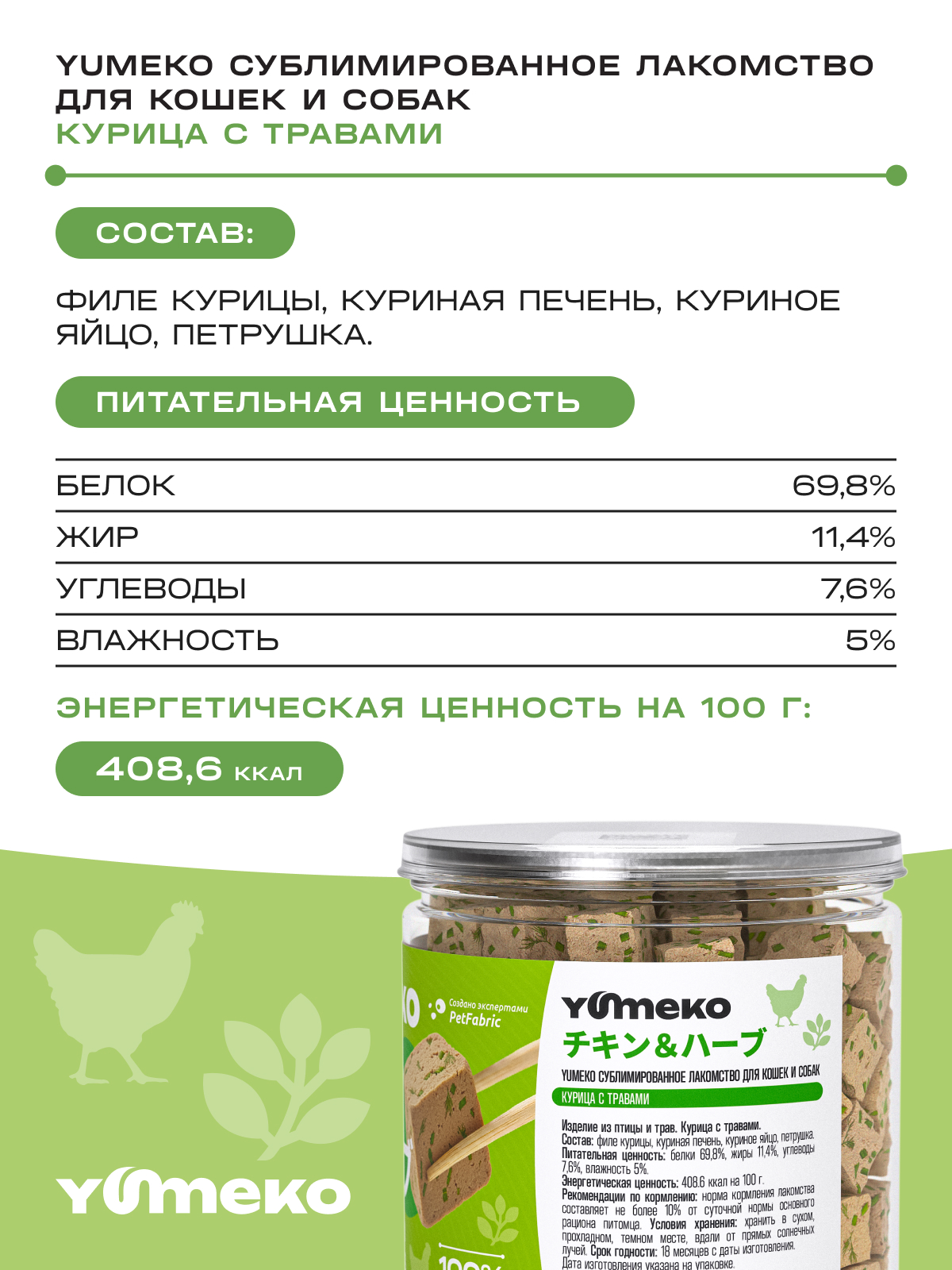Натуральное лакомство для собак и кошек YUMEKO Кусочки курицы с травами, 25г - фото 8
