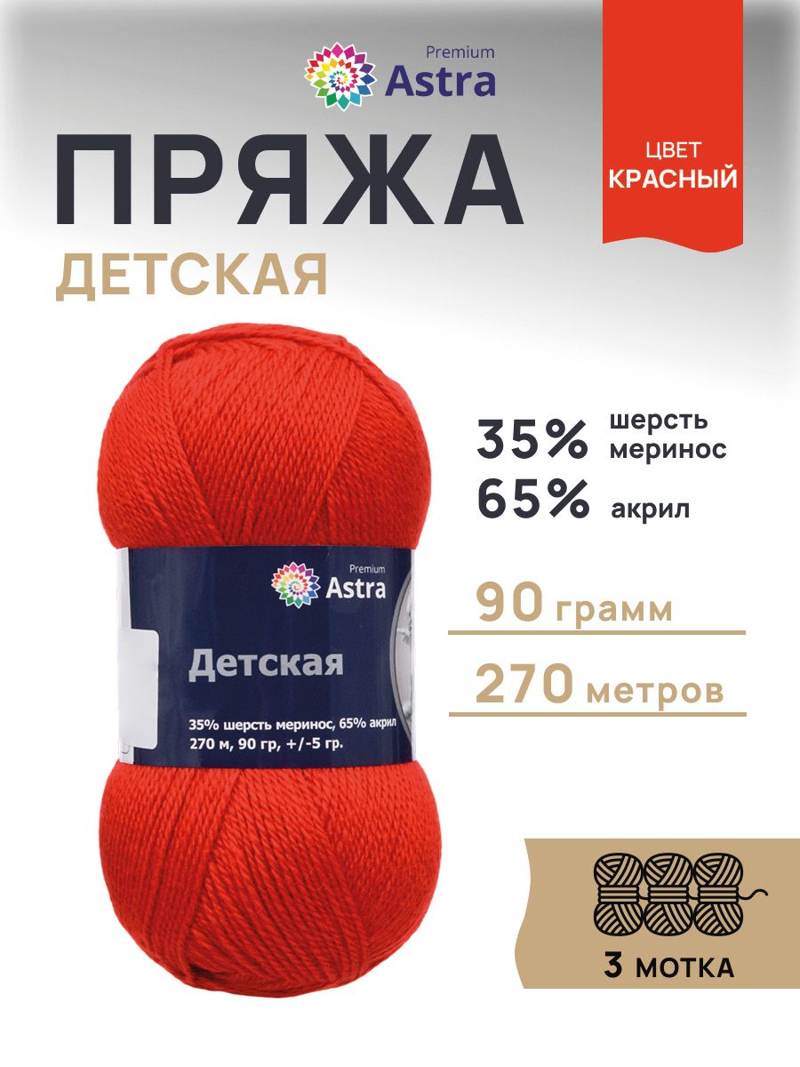 Пряжа для вязания Astra Premium детская из акрила и шерсти для детских вещей 90 гр 270 м красный 3 мотка - фото 1