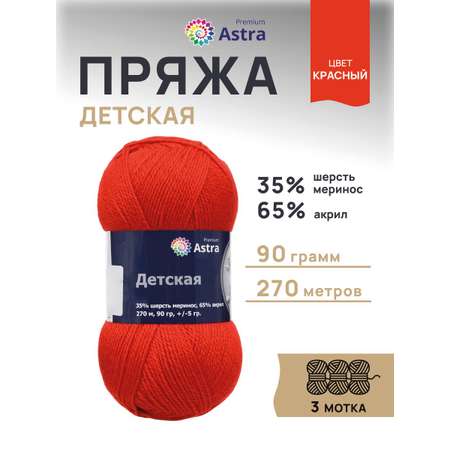 Пряжа для вязания Astra Premium детская из акрила и шерсти для детских вещей 90 гр 270 м красный 3 мотка