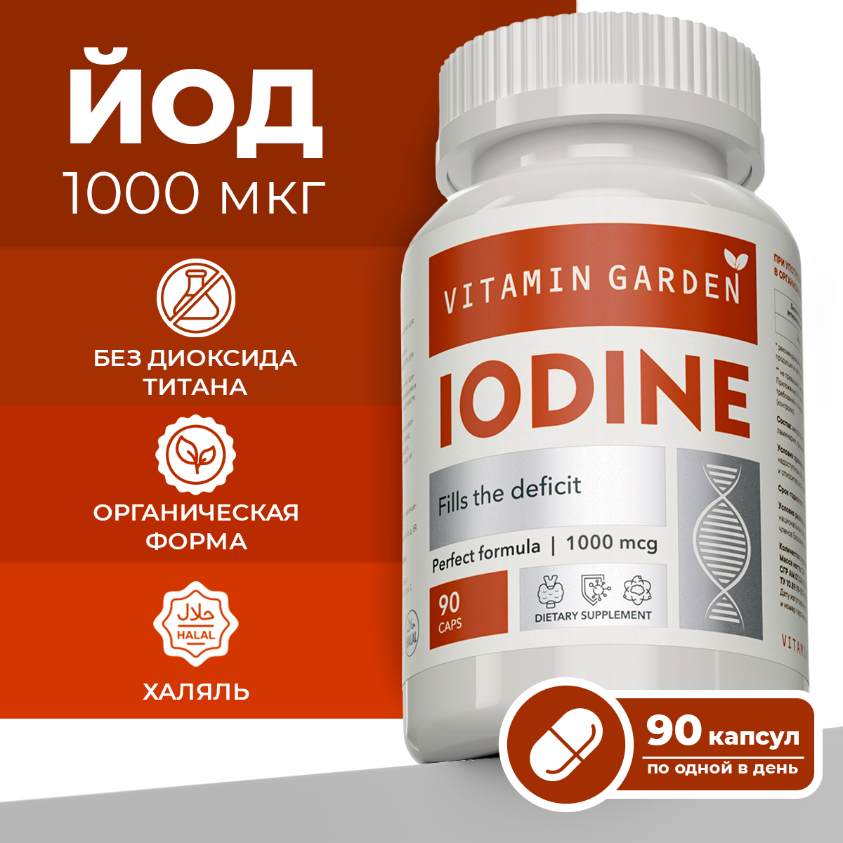 Йод VITAMIN GARDEN 1000 мкг - фото 1