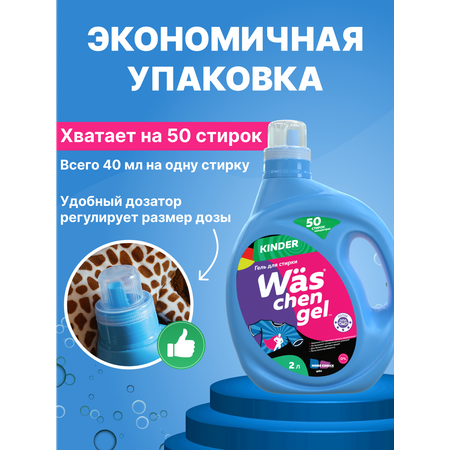 Гель для стирки Was Детский 2 л