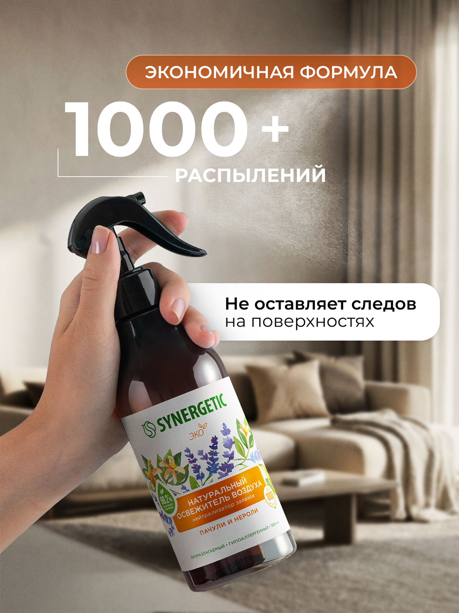 Освежители воздуха SYNERGETIC нейтрализатор запахов Пачули и нероли - фото 8