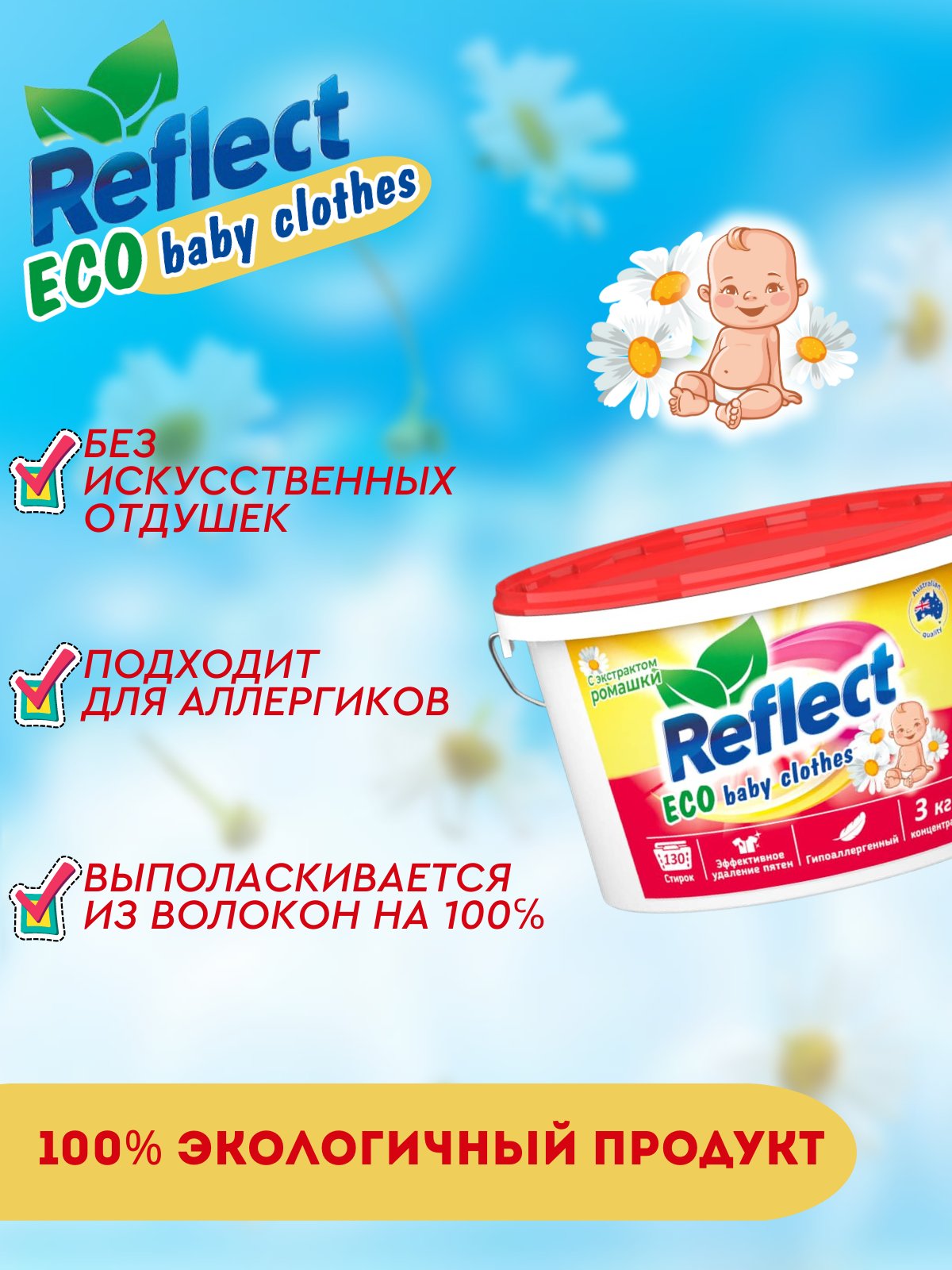 Стиральный порошок Reflect Eco baby clothes гипоаллергенный эко концентрат с ромашкой от пятен 3 кг 130 стирок - фото 5