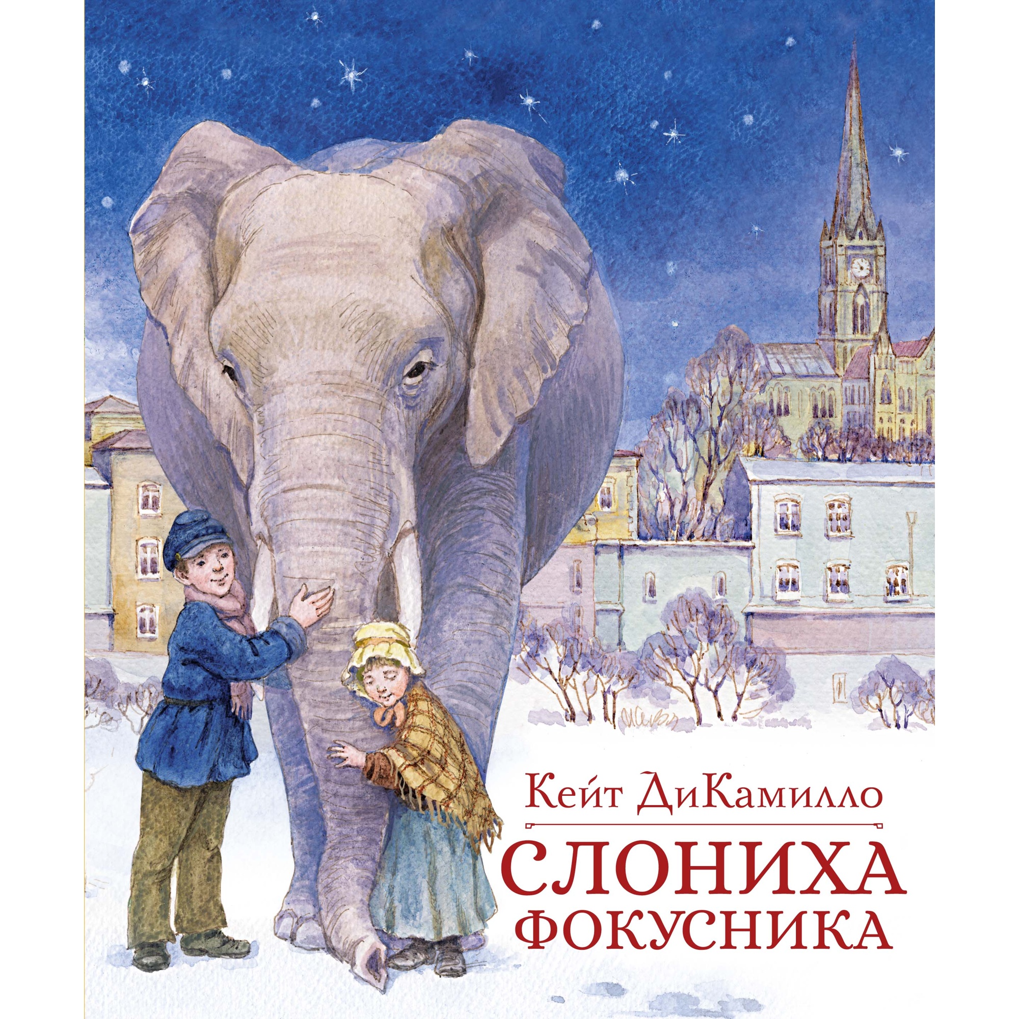 Книга Махаон Слониха фокусника - фото 1