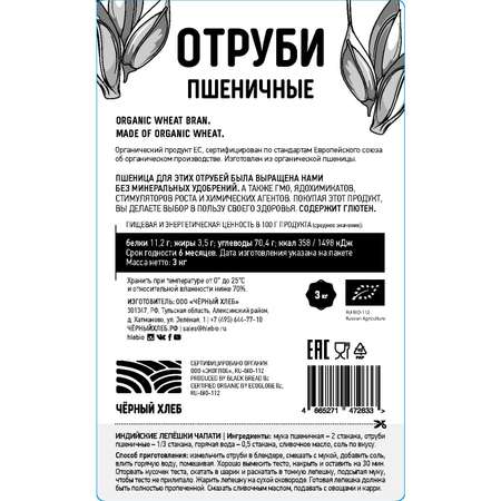 Отруби Черный хлеб пшеничные 3кг