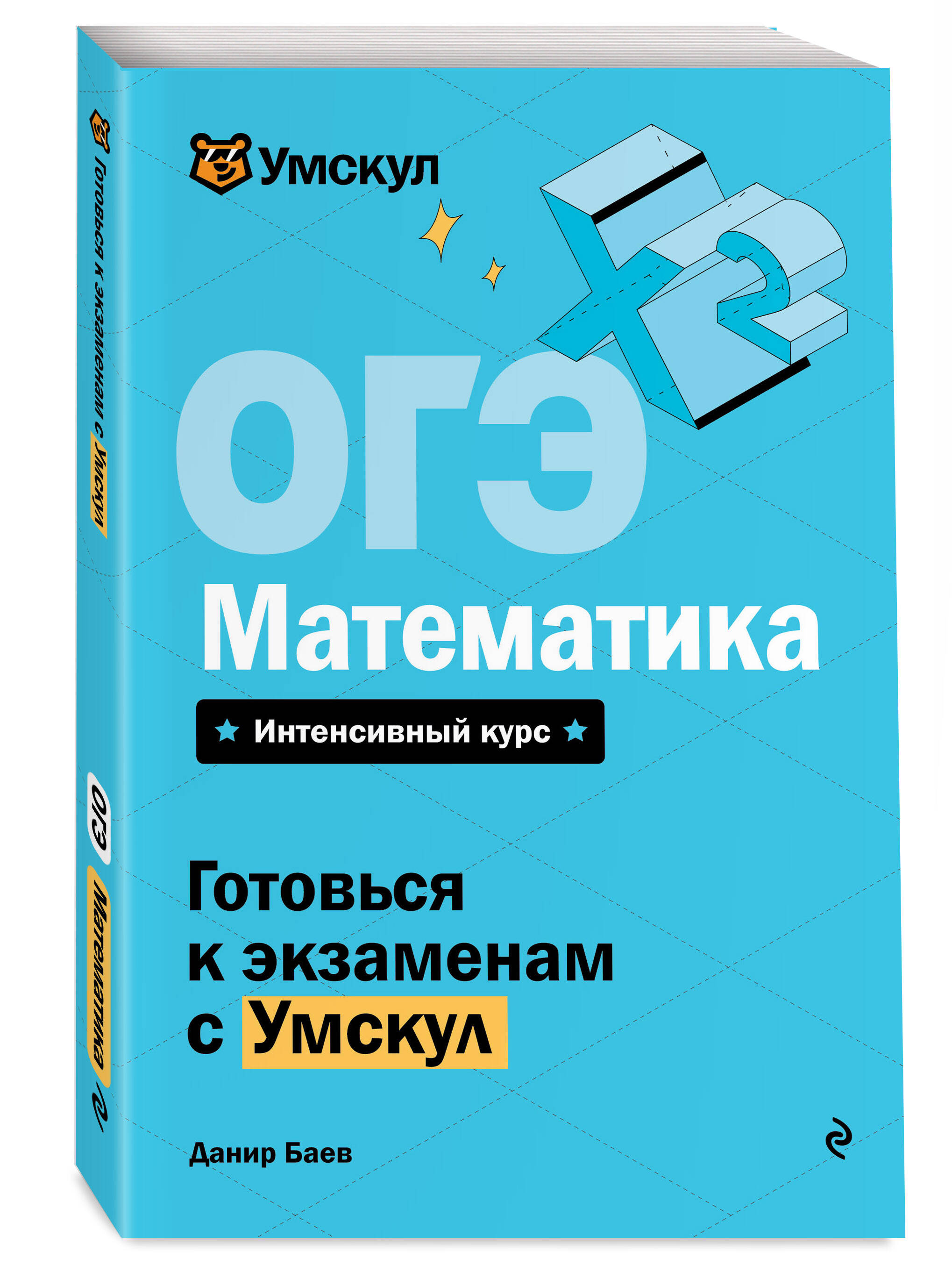 Книга Эксмо ОГЭ. Математика - фото 1