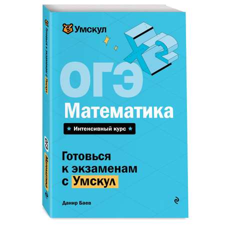 Книга Эксмо ОГЭ. Математика