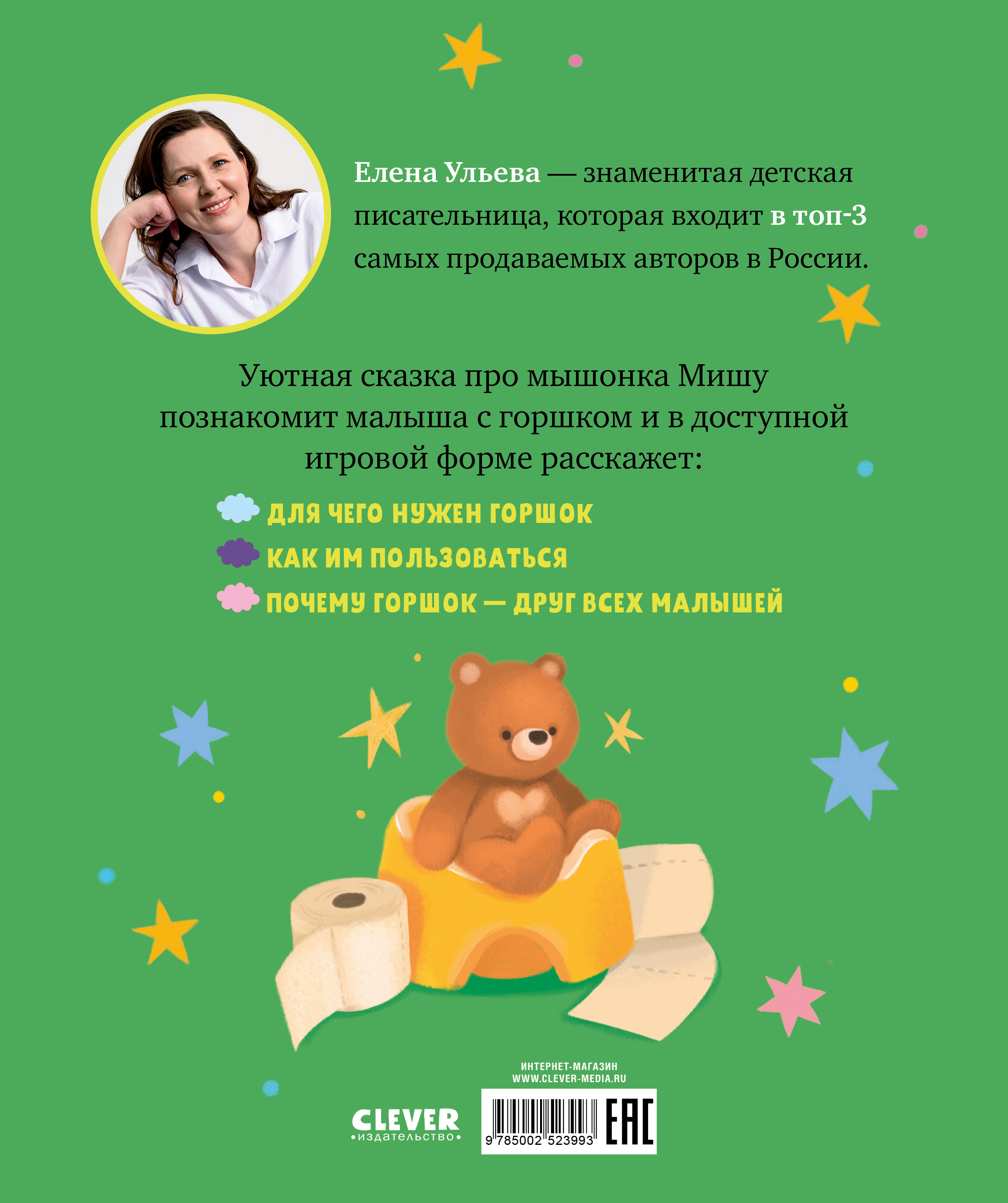 Самостоятельный малыш Clever Мышонок Миша идёт на горшок/Ульева Е. - фото 7