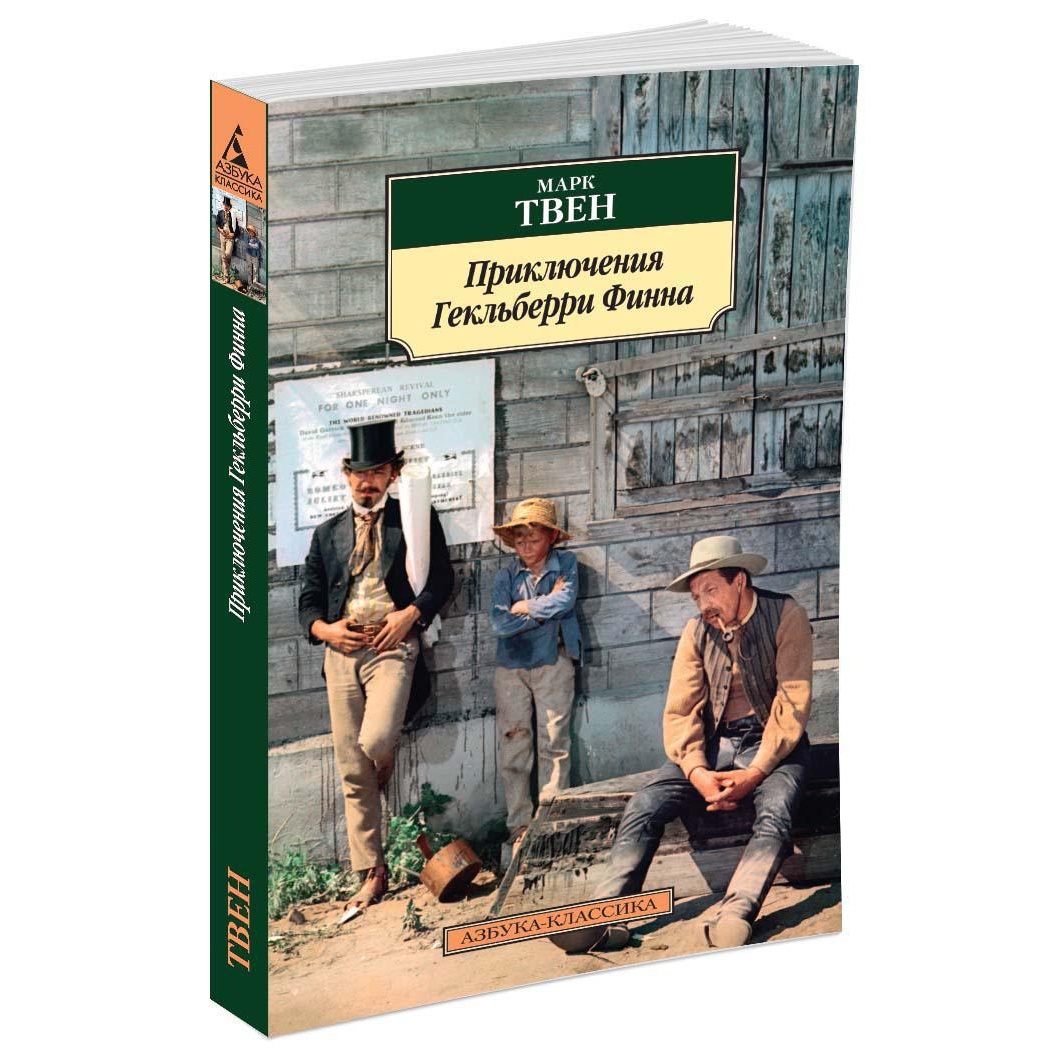 Книга АЗБУКА Приключения Гекльберри Финна - фото 2