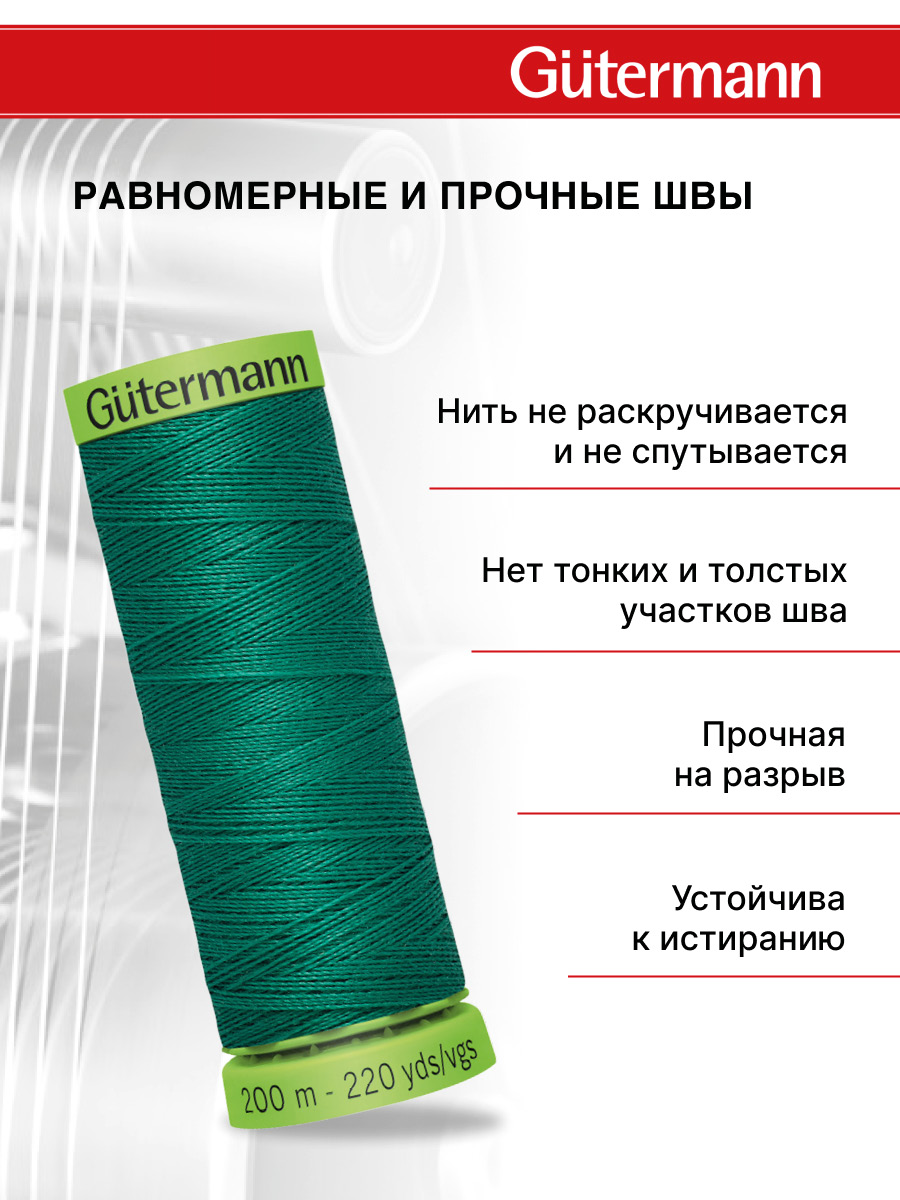 Нитки для шитья тонких тканей Guttermann 200м цвет 167 - фото 3