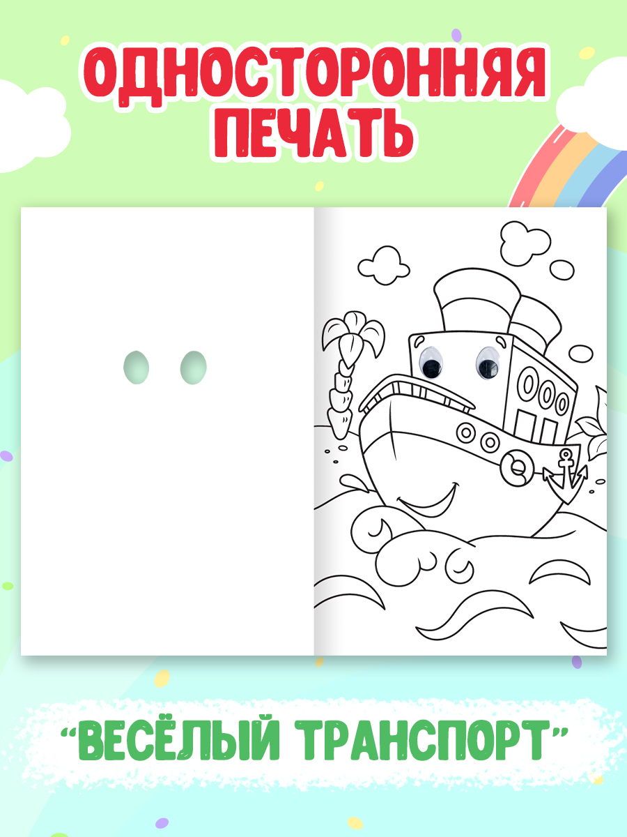 Раскраска Проф-Пресс детская с глазками 16 стр. Набор из 2 шт. Весёлый транспорт+для мальчиков - фото 4