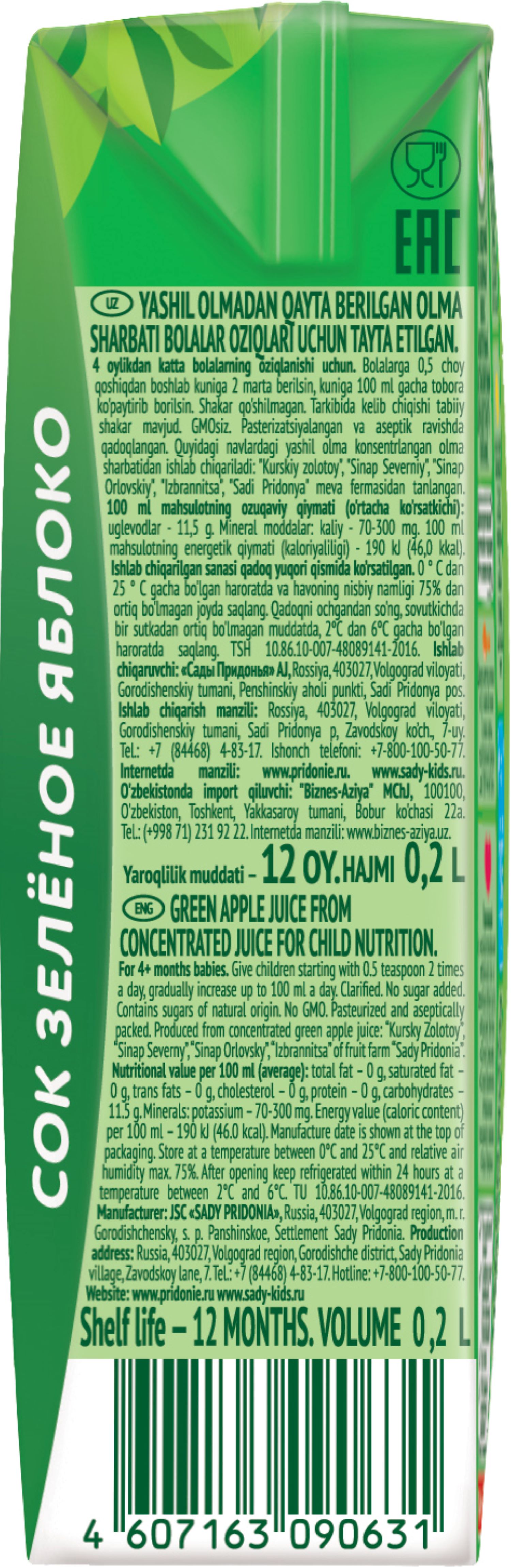 Сок Сады Придонья Зеленое яблоко с 4 мес 0.2 л - фото 10