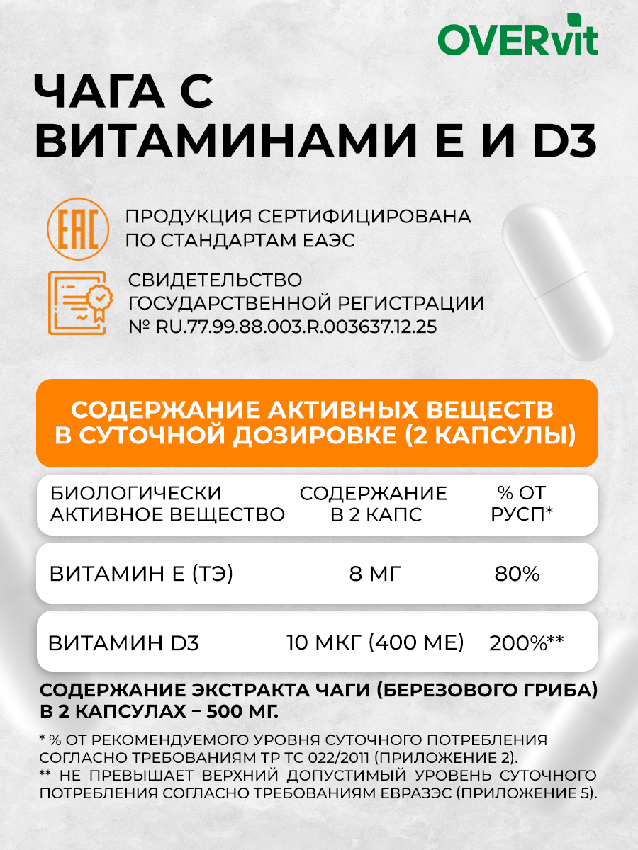 Чага с витаминами Е и D3 OVER Бад для ЖКТ печени детокса 60 капсул - фото 5