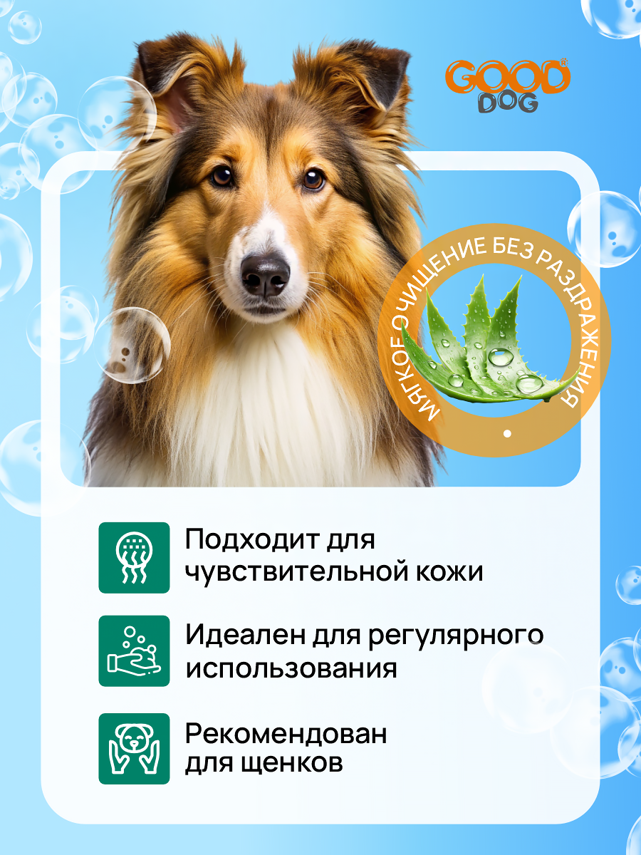 Шампунь для собак и щенков Good Cat and Dog Dog с экстрактом алоэ вера 250 мл - фото 3