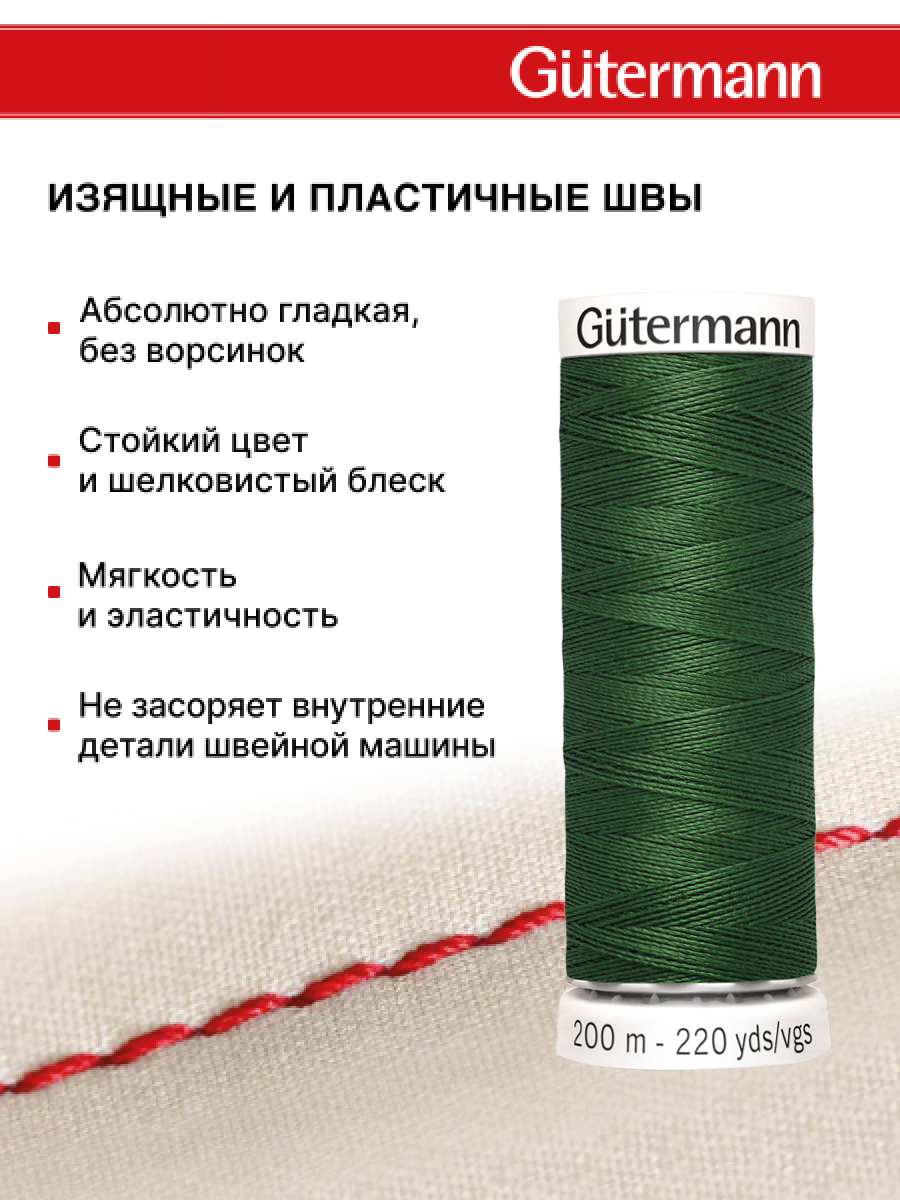 Нитки для шитья Guttermann 200м цвет 639 - фото 4
