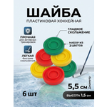 Шайба хоккейная Задира пластиковая детская 6 шт.