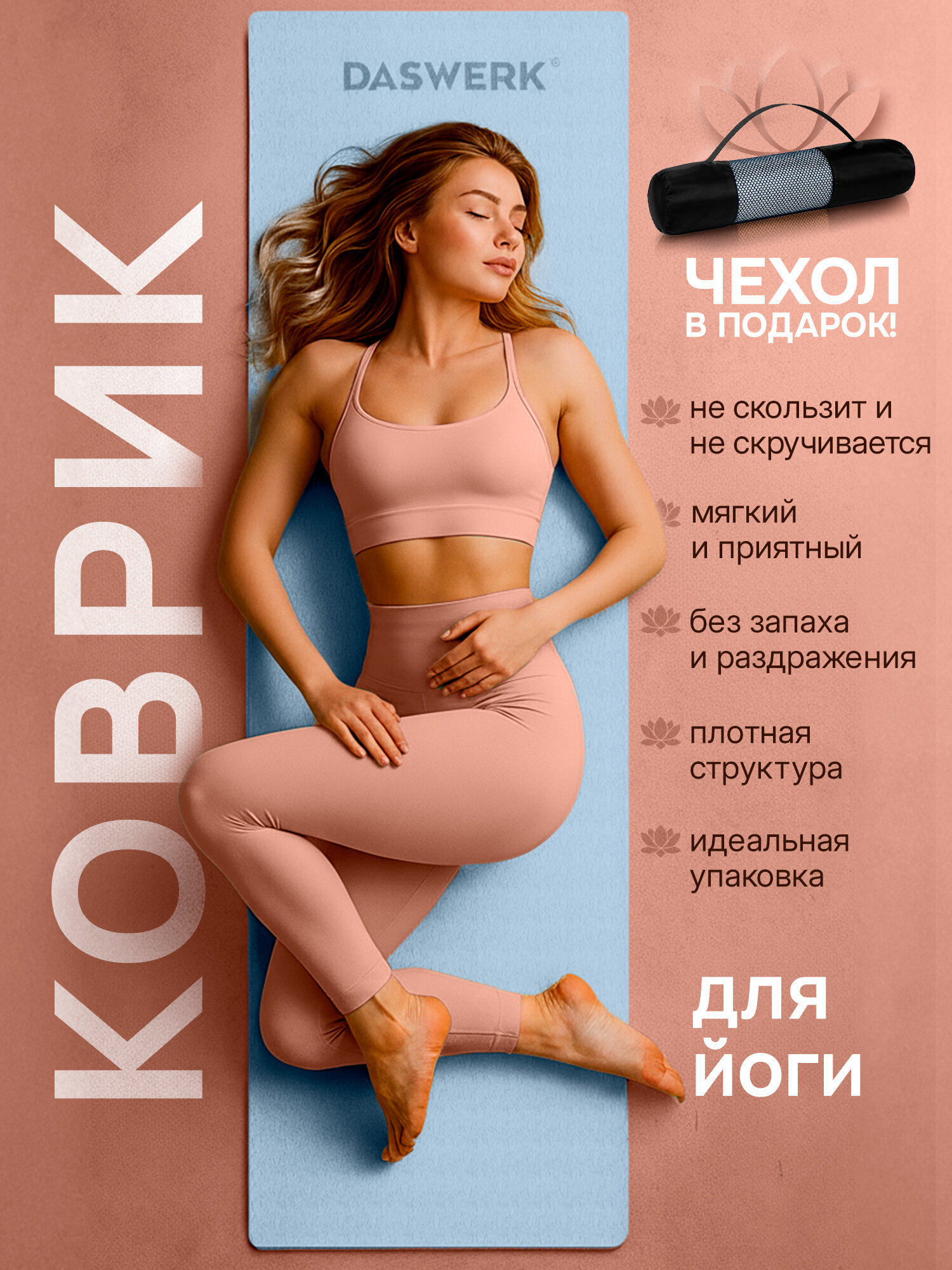 Коврик для йоги и фитнеса DASWERK нескользящий двухсторонний с чехлом - фото 2