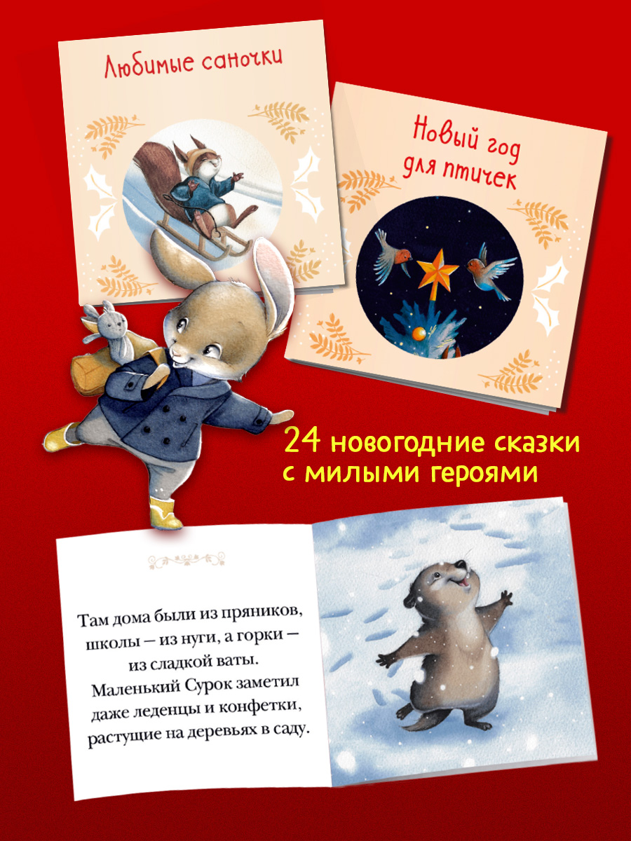 Книга Clever Бабушкины сказки на Новый год - фото 4