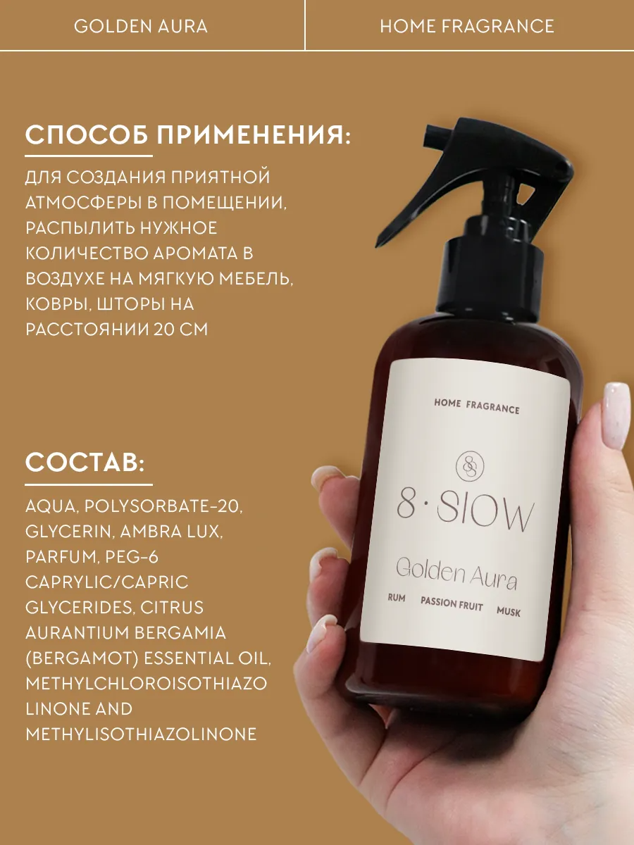 Диффузор для дома 8SLOW Golden Aura - фото 9