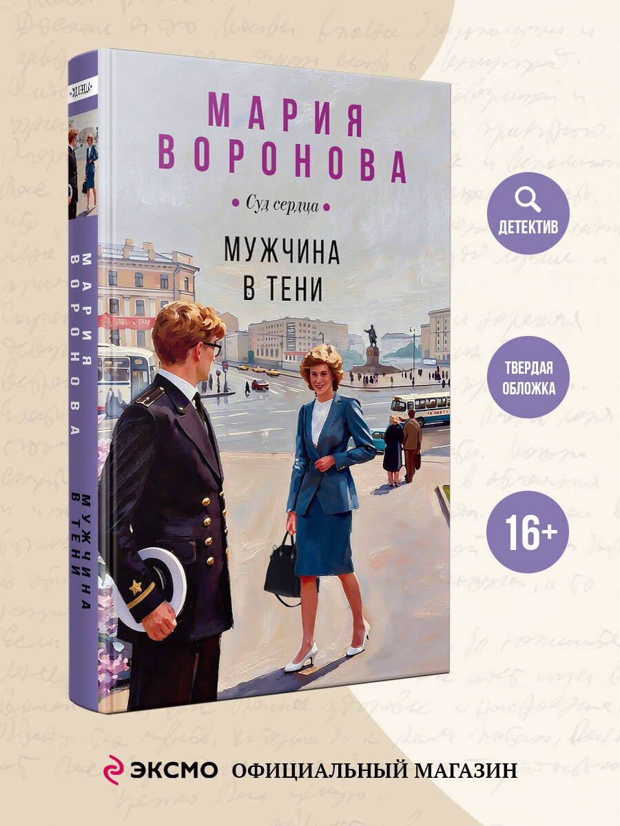 Книга Эксмо Мужчина в тени - фото 2